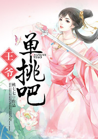 单挑吧王爷