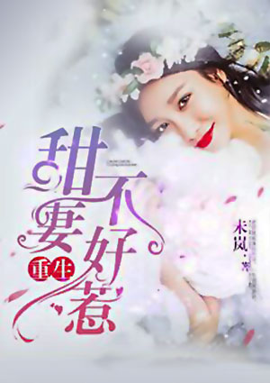 重生甜妻不好惹