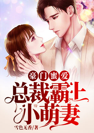 豪门蜜爱：总裁霸上小萌妻