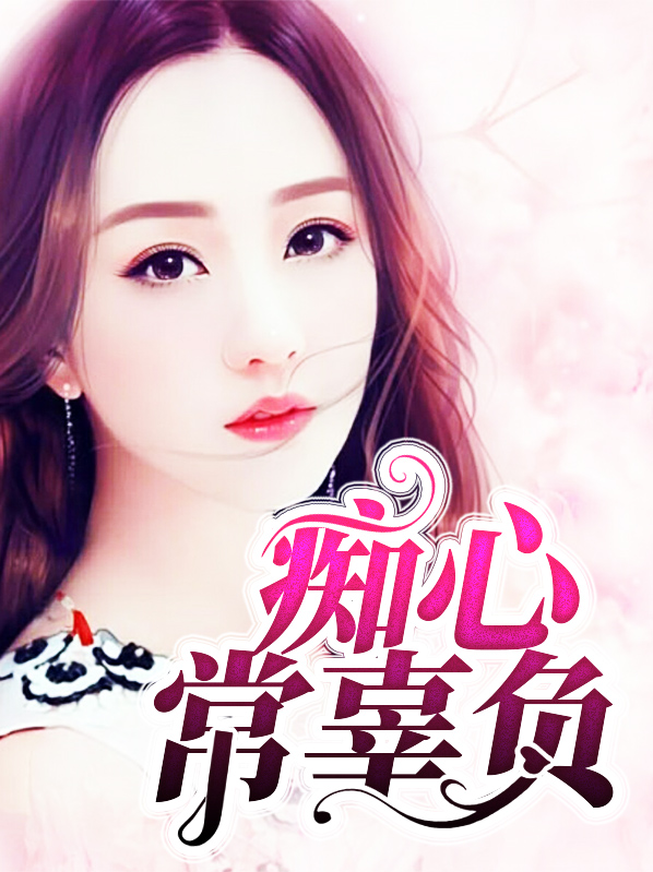 痴心常辜负叶晓离