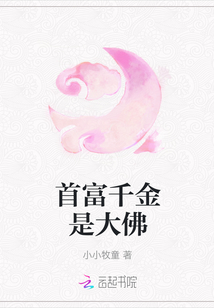 首富千金是大佛