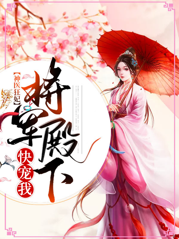 神医狂妃：将军殿下快宠我顾皎