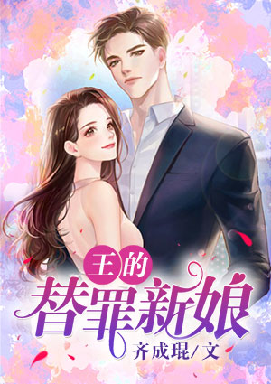王的替罪新娘