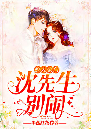 嫁入豪门：沈先生，别闹