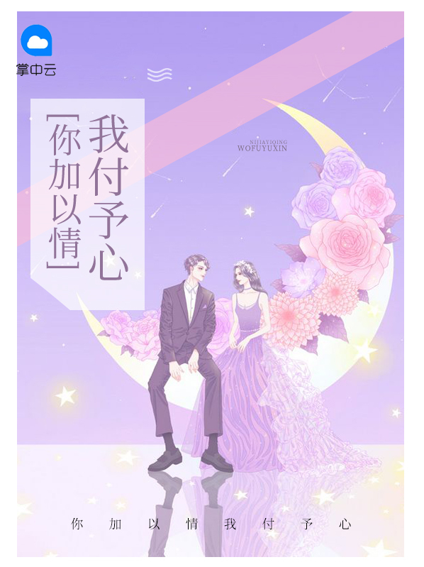 你加以情我付予心莫霆西