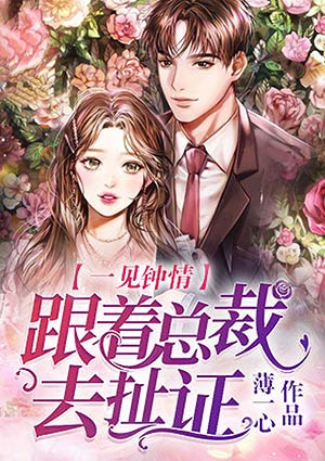 一见钟情：跟着总裁去扯证