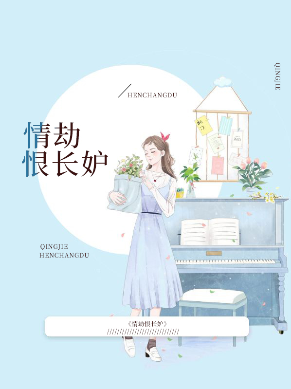 情劫恨长妒季燃