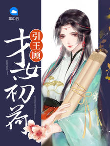 才女初荷引王顾