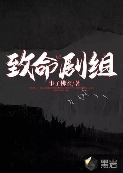 致命剧组