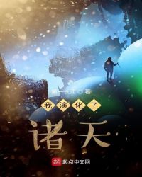 我演化了诸天