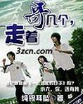 哥几个，走着