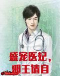 盛宠医妃，邪王请自重