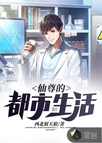仙尊的都市生活