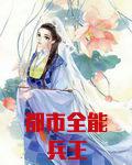 都市全能兵王