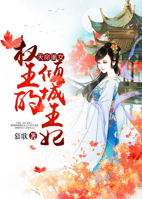 天命凰女：权王的倾城王妃轩辕御权