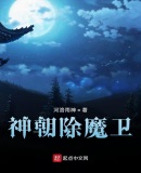 神朝除魔卫