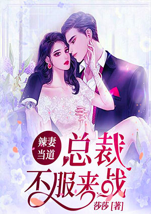 辣妻当道：总裁不服来战