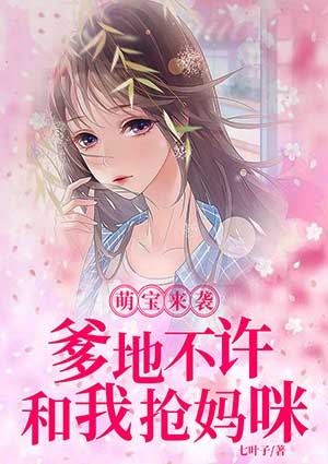 萌宝来袭：爹地不许和我抢妈咪