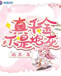 真千金不是炮灰