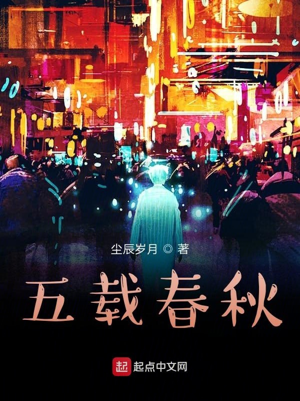 五载春秋
