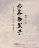 从西游开始当幕后黑手