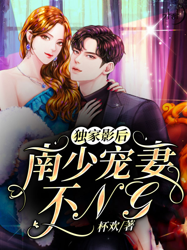 独家影后：南少宠妻不NG南泊辰
