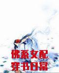 佛系女配穿书日常