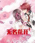 无名花开