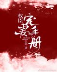 权臣宠妻手册