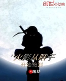 火影从瞎子开始签到