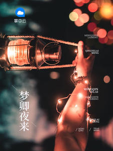 梦卿夜来