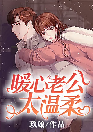 暖心老公太温柔