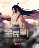 全民掌门：我有百倍增幅