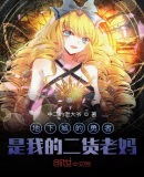 地下城的勇者是我的二货老妈