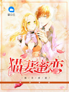 猫妻蜜恋