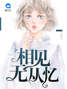 相见无从忆