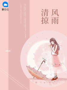 清风掠雨