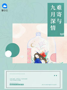九月深情难寄与