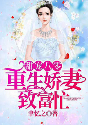 甜宠八零，重生娇妻致富忙