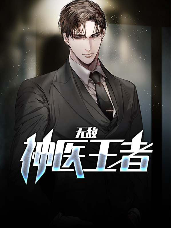 无敌神医王者王铁柱
