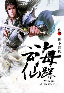 云海仙踪