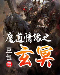魔道情缘之玄冥