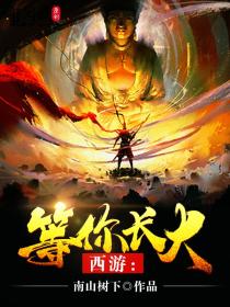 西游：等你长大