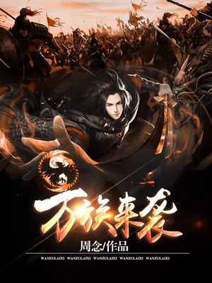 万族来袭