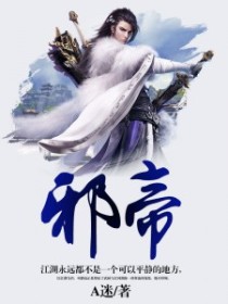 邪帝