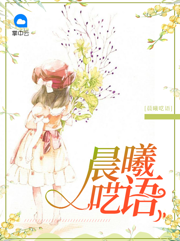 晨曦呓语叶薇薇