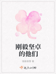 刚毅坚卓的他们