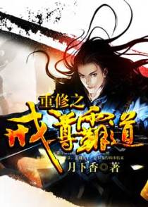 重修之戒尊霸道