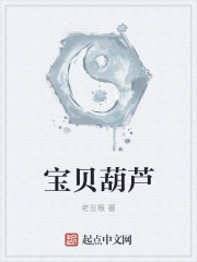 宝贝葫芦