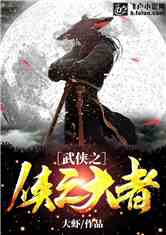 武侠之侠之大者